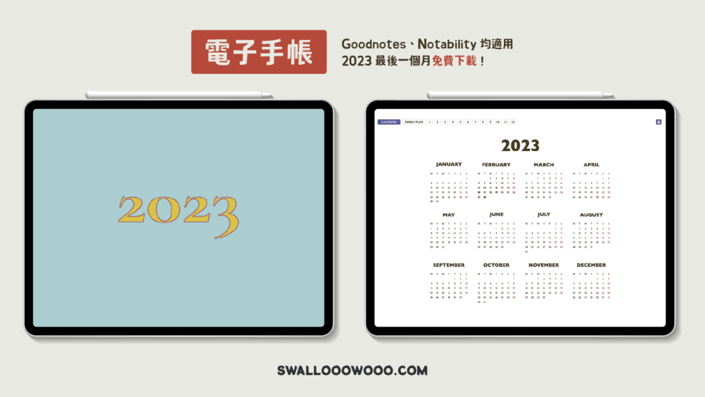 iPad 電子手帳｜2023 年 12 月 Goodnotes、Notability 適用（免費下載－內附貼紙）