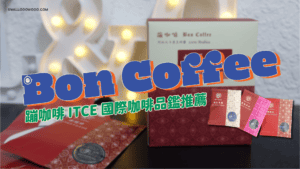 文章版型-13-團購美食-【蹦咖啡】連續三年獲獎的精品濾掛咖啡，享受專家認證的風味swallooowooo