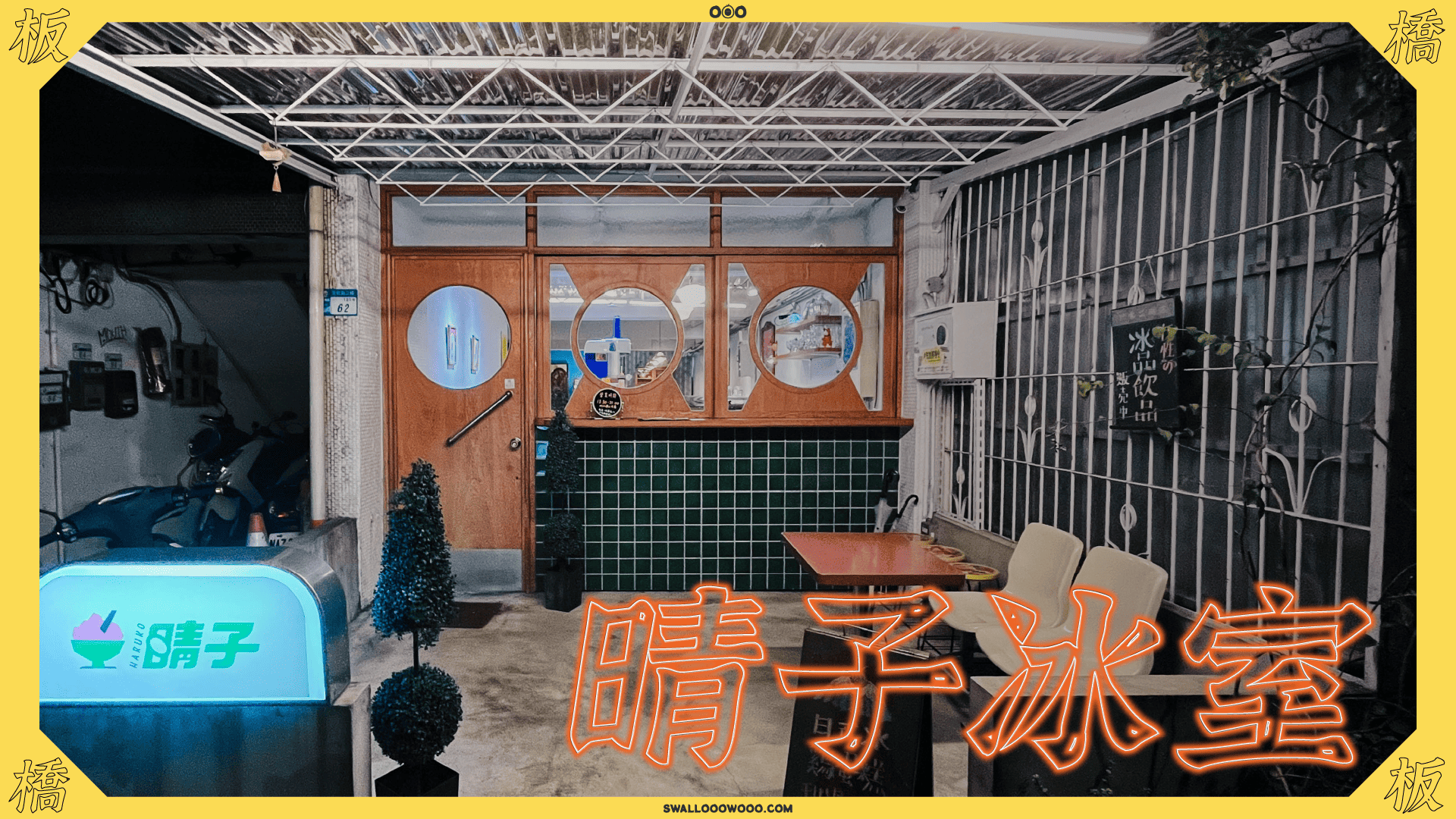 23032-板橋-晴子冰室美食-吃喝玩樂-swallooowooo